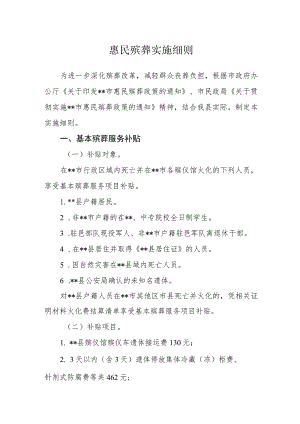 惠民殡葬实施细则.docx