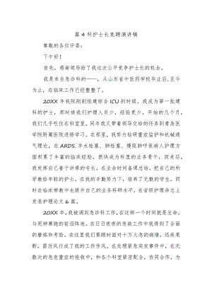 篇4科护士长竞聘演讲稿.docx