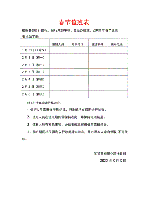 春节值班表及安全工作计划书模板.docx