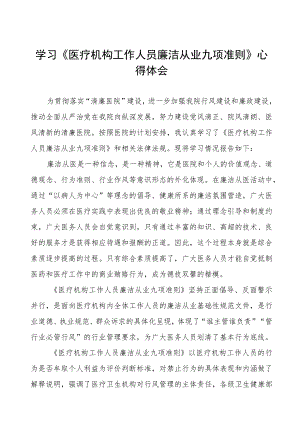 学习《医疗机构工作人员廉洁从业九项准则》心得体会五篇.docx