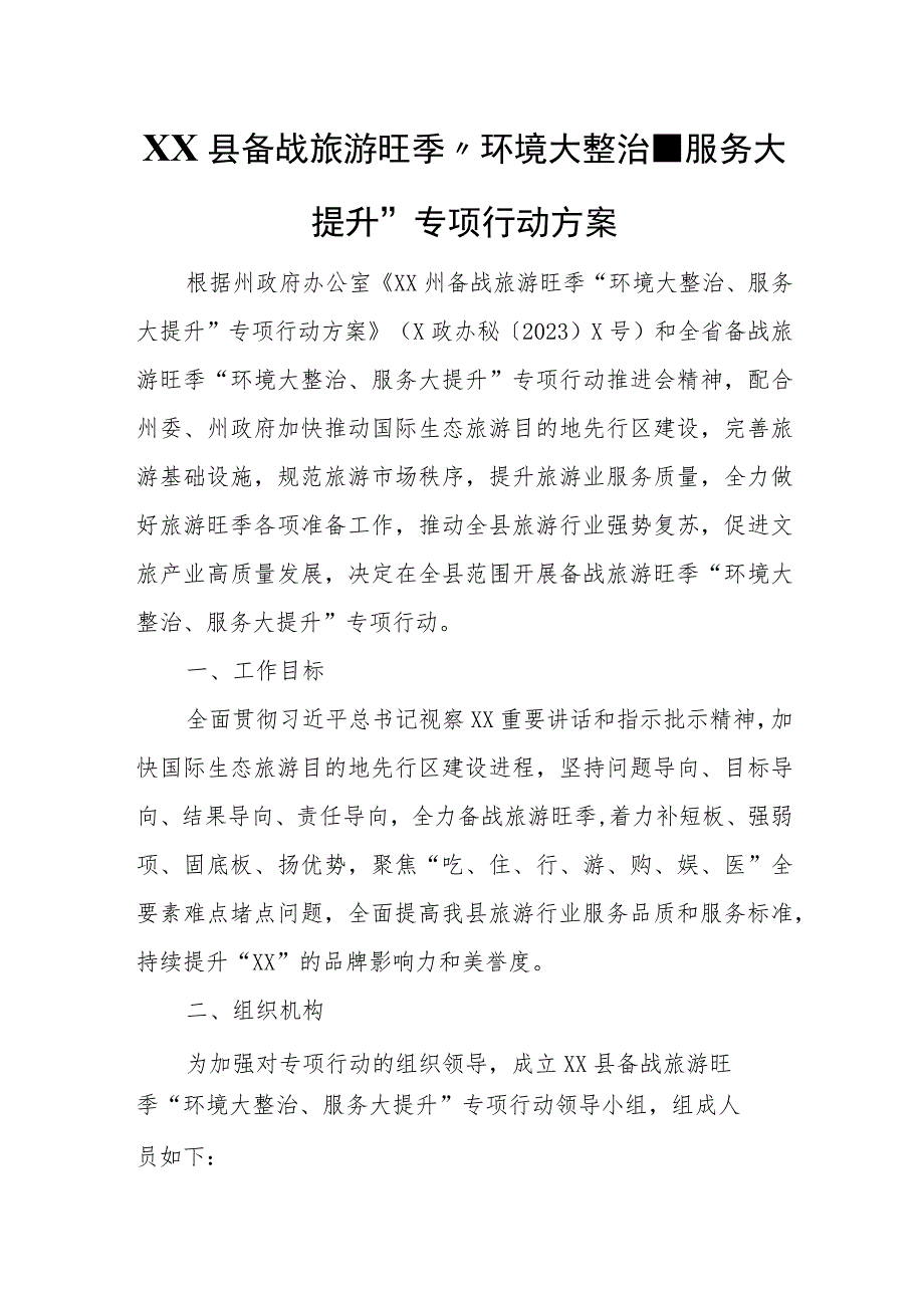 XX县备战旅游旺季“环境大整治、服务大提升”专项行动方案.docx_第1页