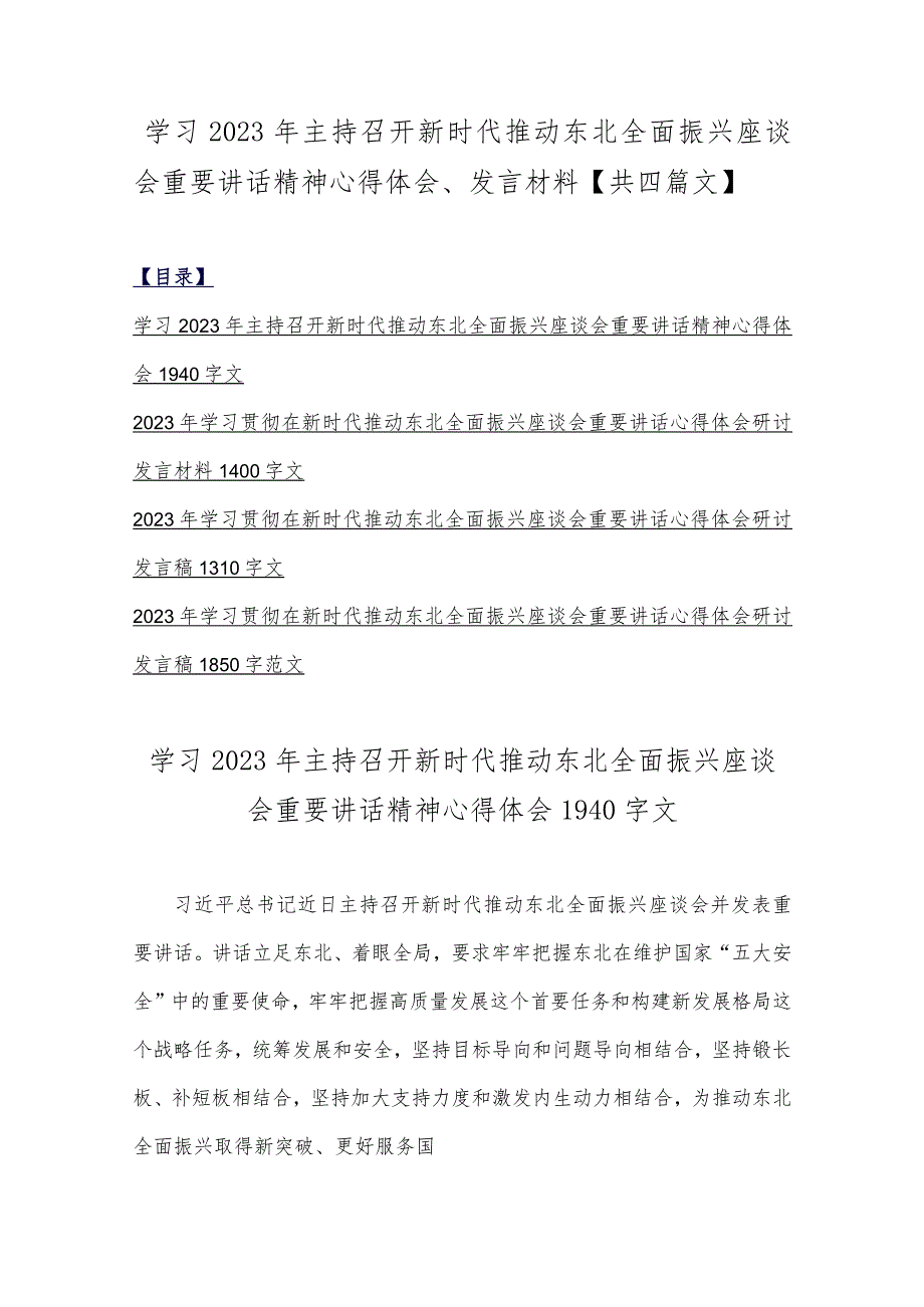 学习2023年主持召开新时代推动东北全面振兴座谈会重要讲话精神心得体会、发言材料【共四篇文】.docx_第1页