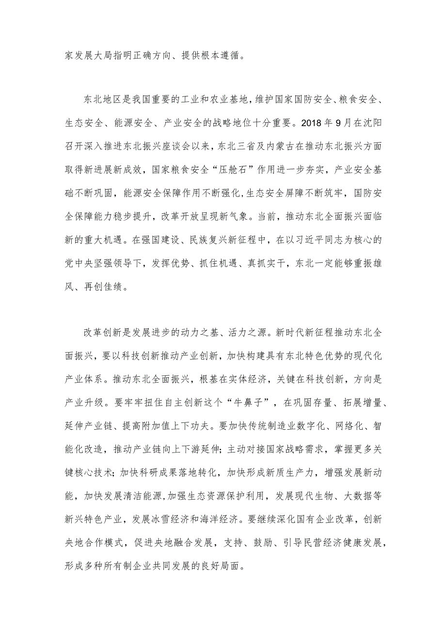 学习2023年主持召开新时代推动东北全面振兴座谈会重要讲话精神心得体会、发言材料【共四篇文】.docx_第2页