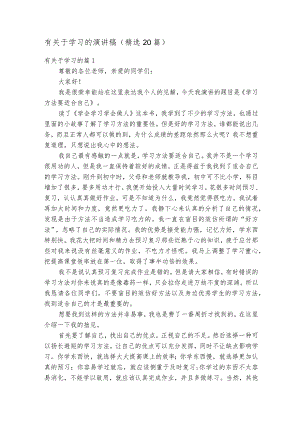 有关于学习的演讲稿（精选20篇）.docx