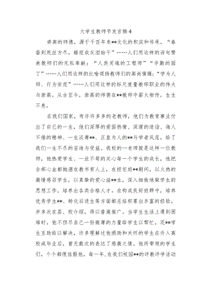 大学生教师节发言稿4.docx