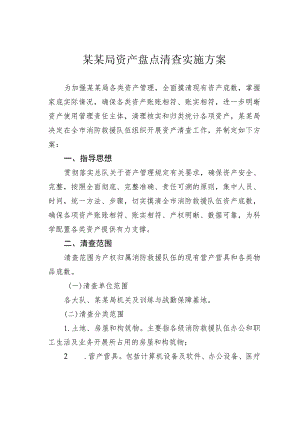 某某局资产盘点清查实施方案.docx