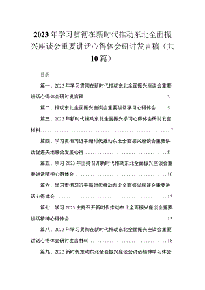 2023年学习贯彻在新时代推动东北全面振兴座谈会重要讲话心得体会研讨发言稿【10篇】.docx