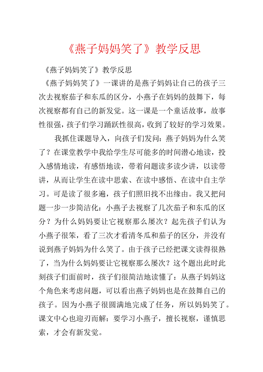 《燕子妈妈笑了》教学反思.docx_第1页