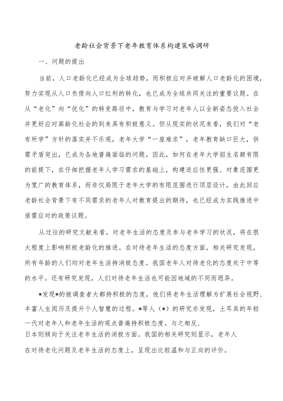 老龄社会背景下老年教育体系构建策略调研.docx_第1页