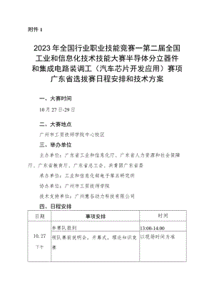 半导体分立器件和集成电路装调工（汽车芯片开发应用）赛项广东省选拔赛技术方案、理论知识、实操竞赛样题.docx