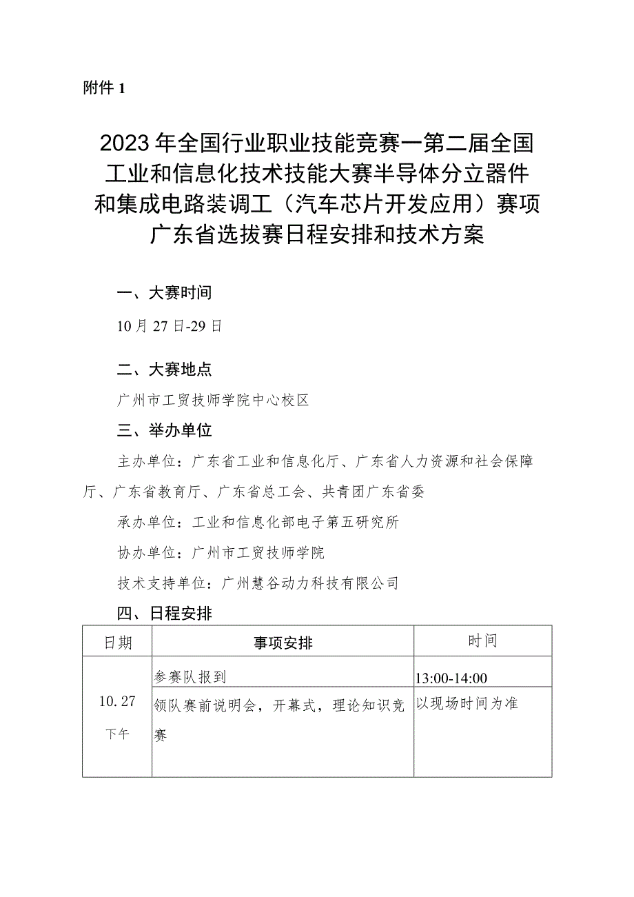 半导体分立器件和集成电路装调工（汽车芯片开发应用）赛项广东省选拔赛技术方案、理论知识、实操竞赛样题.docx_第1页