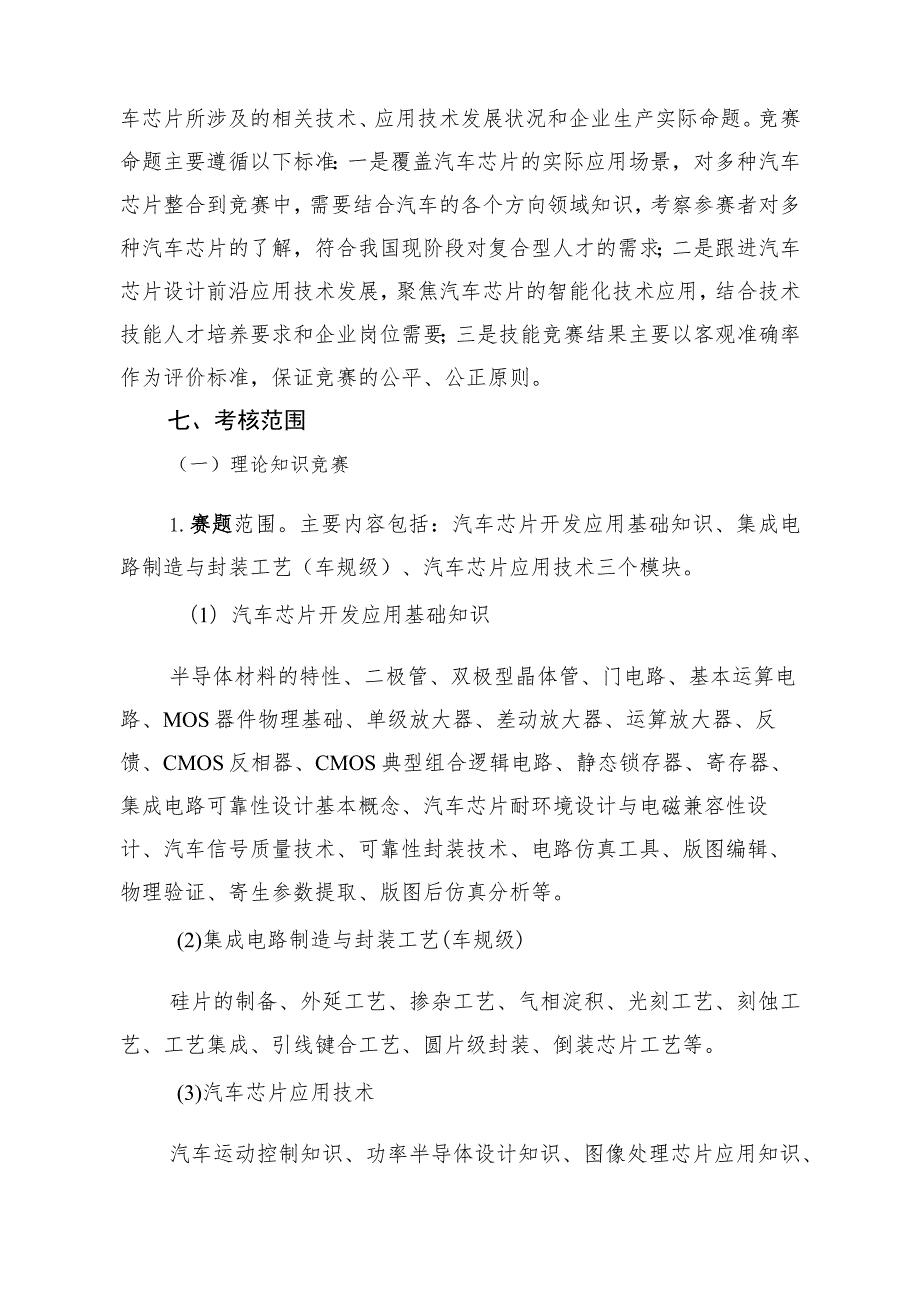 半导体分立器件和集成电路装调工（汽车芯片开发应用）赛项广东省选拔赛技术方案、理论知识、实操竞赛样题.docx_第3页