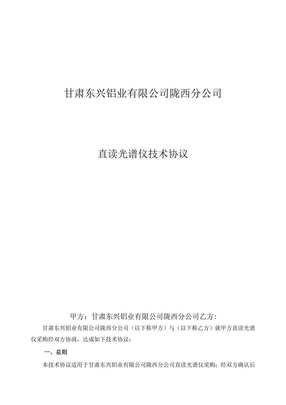 甘肃东兴铝业有限公司陇西分公司直读光谱仪技术协议.docx_第1页