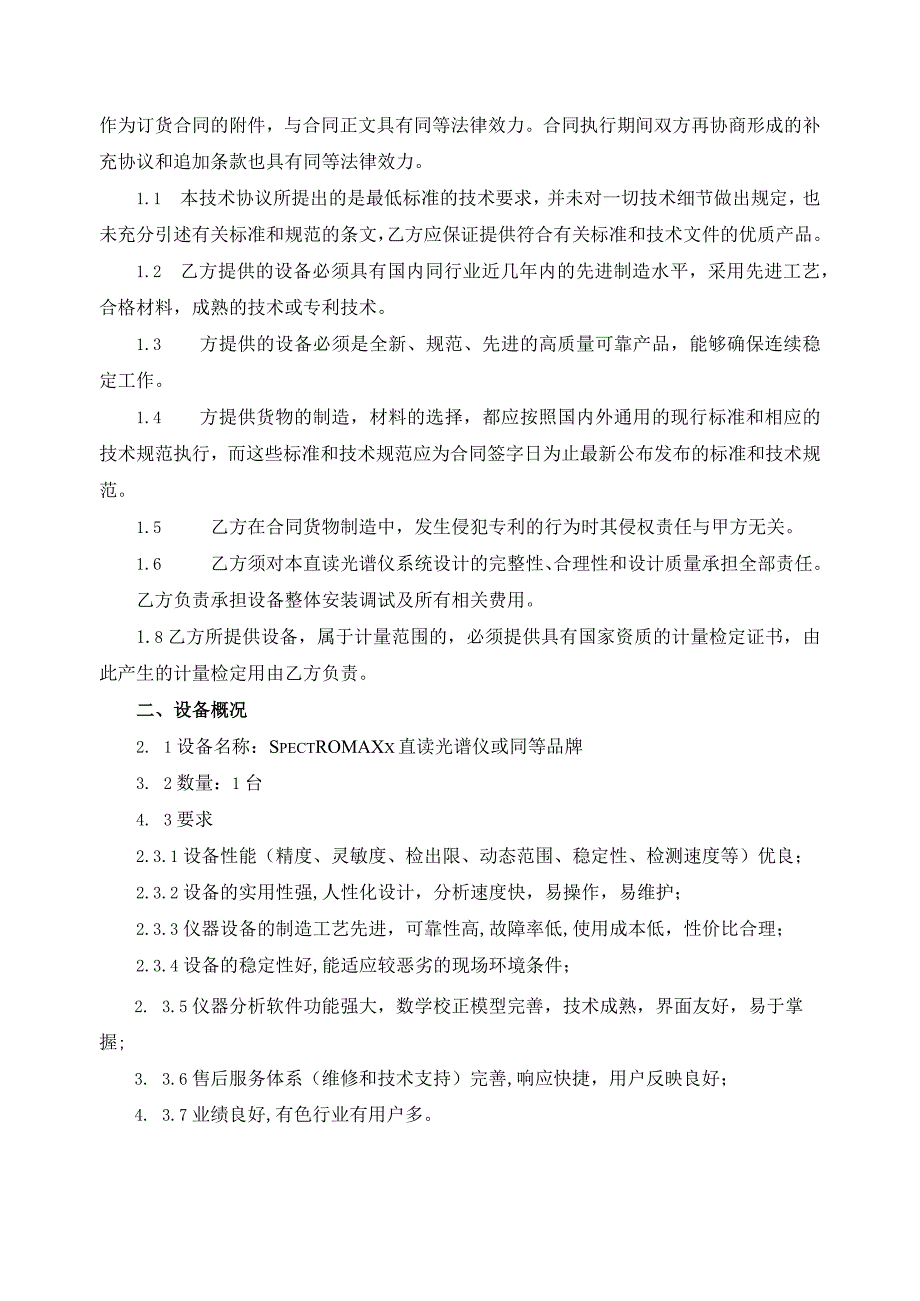 甘肃东兴铝业有限公司陇西分公司直读光谱仪技术协议.docx_第2页