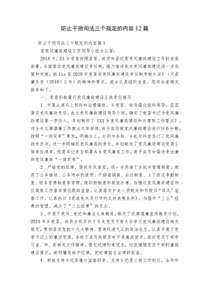 防止干预司法三个规定的内容12篇.docx