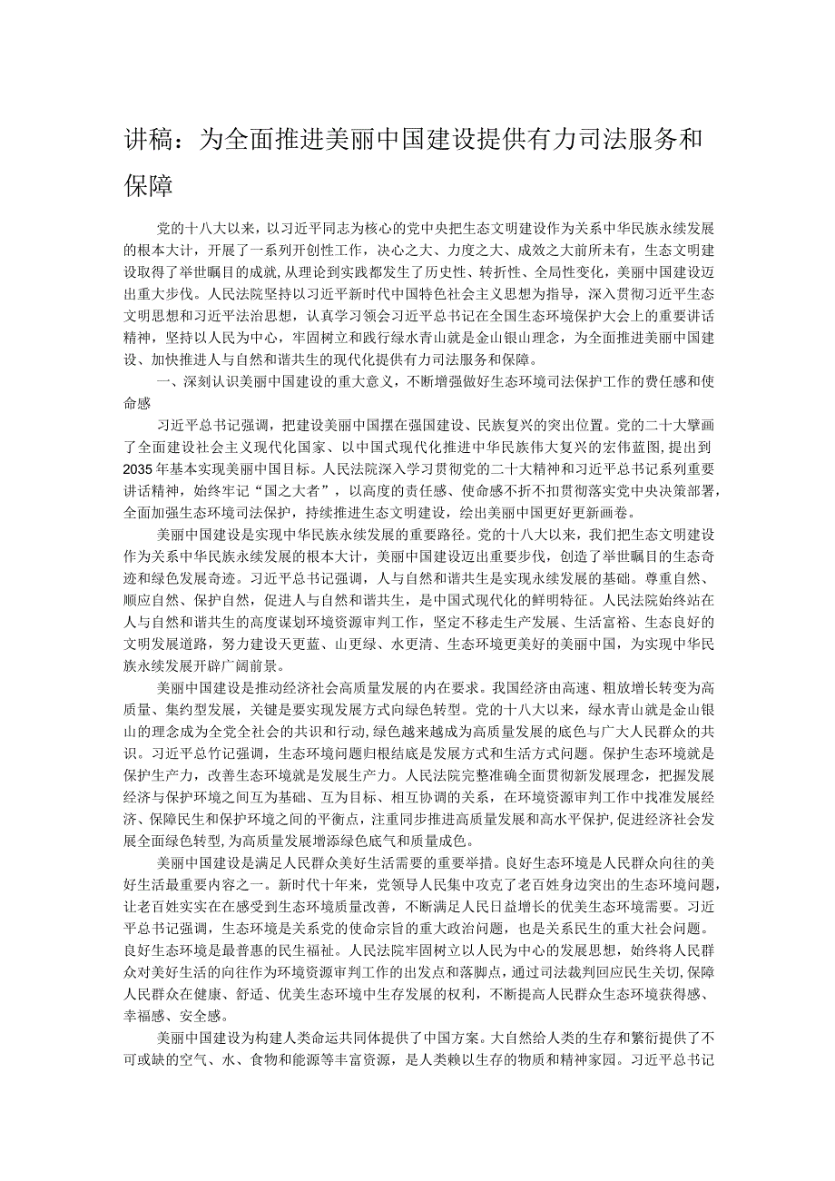 讲稿：为全面推进美丽中国建设提供有力司法服务和保障.docx_第1页