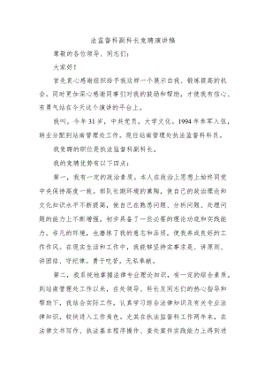 法监督科副科长竞聘演讲稿.docx