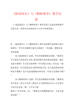 《揠苗助长》与《鹬蚌相争》教学反思.docx