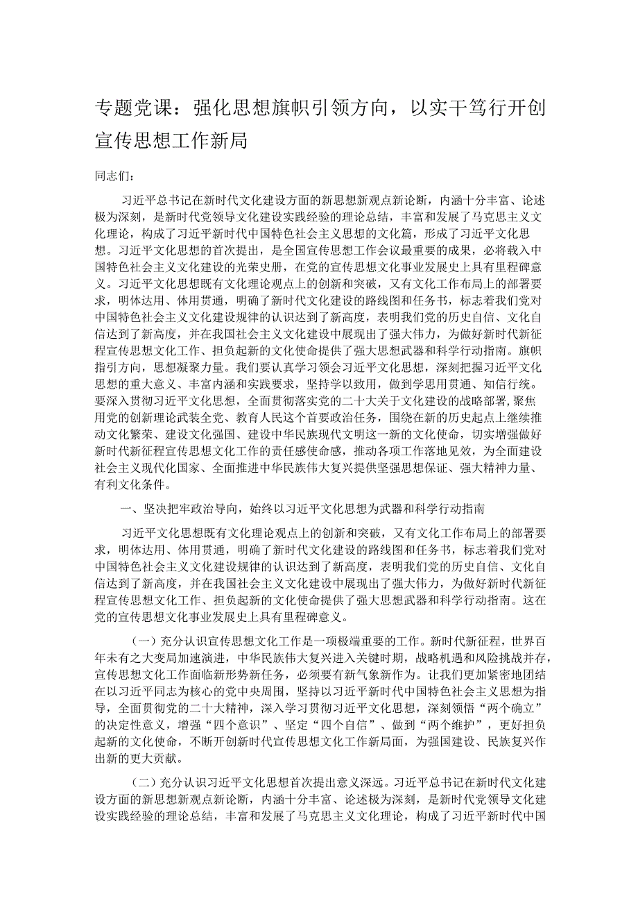 专题党课：强化思想旗帜引领方向以实干笃行开创宣传思想工作新局.docx_第1页