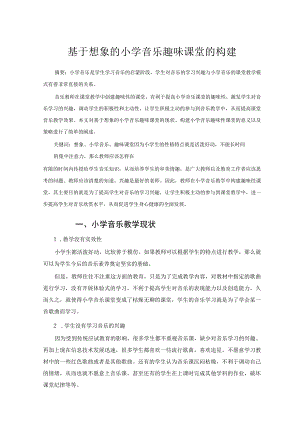 基于想象的小学音乐趣味课堂的构建 论文.docx