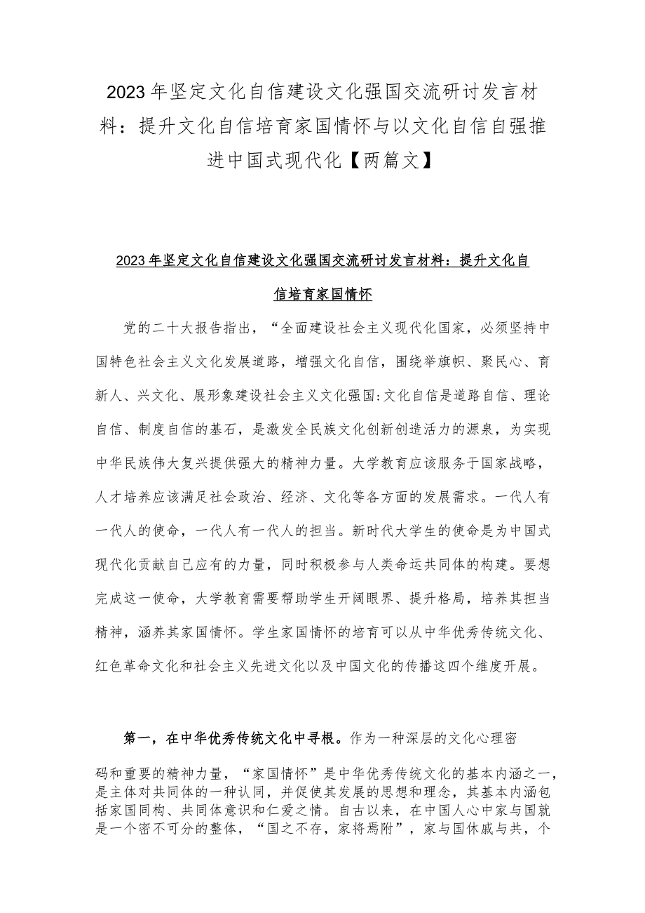 2023年坚定文化自信建设文化强国交流研讨发言材料：提升文化自信培育家国情怀与以文化自信自强推进中国式现代化【两篇文】.docx_第1页