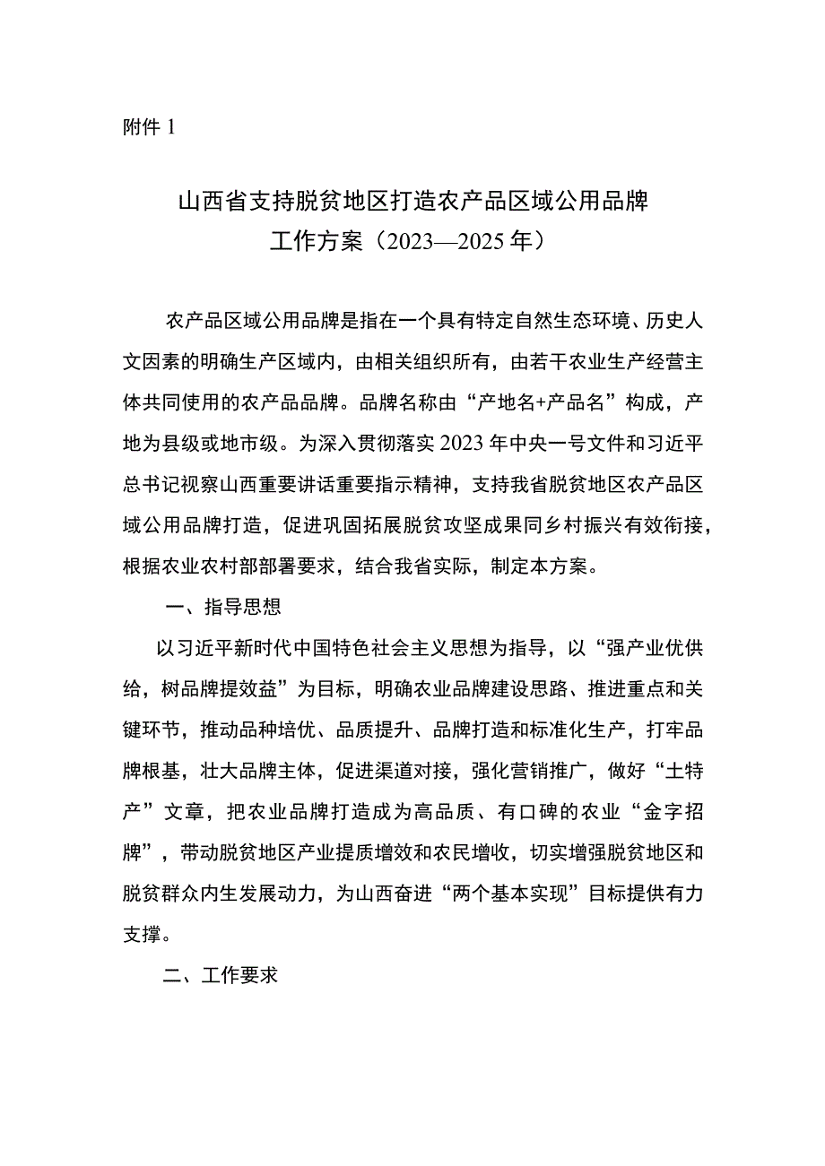 支持脱贫地区打造农产品区域公用品牌工作方案（2023—2025年）.docx_第1页