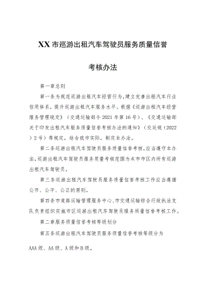 XX市巡游出租汽车驾驶员服务质量信誉考核办法.docx