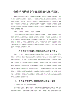 合作学习构建小学音乐信息化教学探究 论文.docx