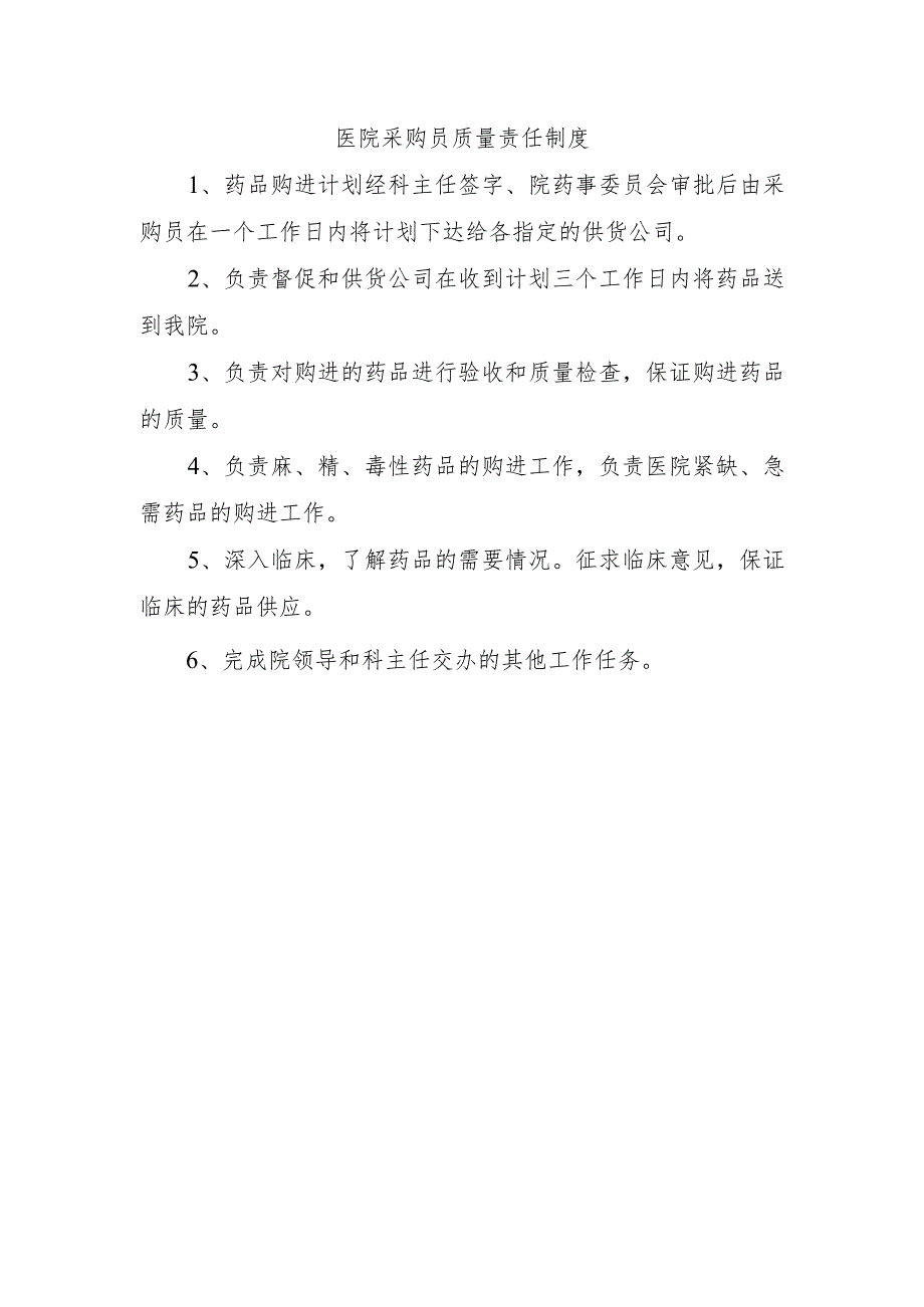 医院采购员质量责任制度.docx_第1页