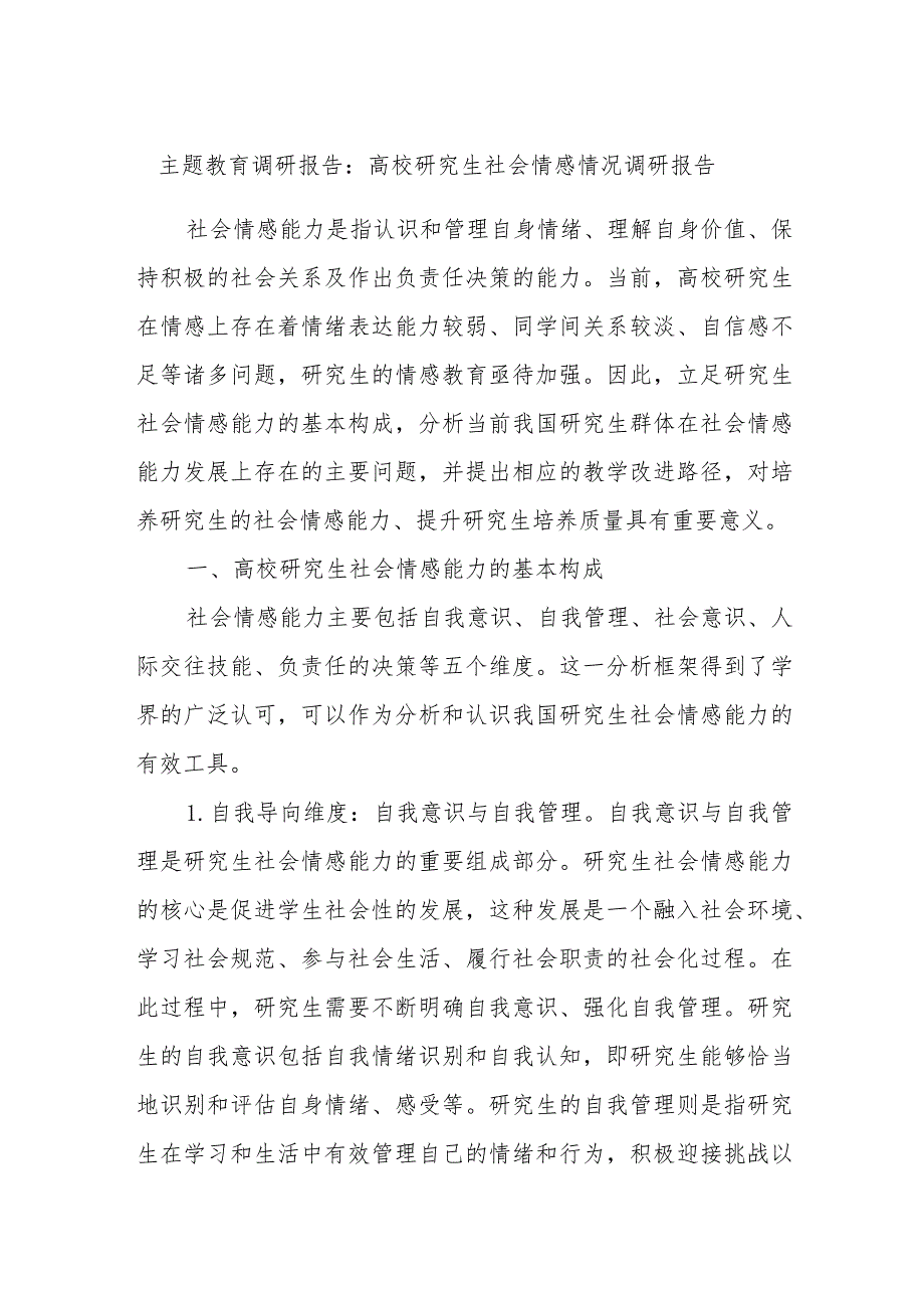 主题教育调研报告：高校研究生社会情感情况调研报告.docx_第1页