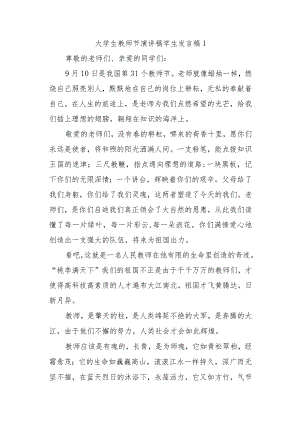 大学生教师节演讲稿学生二十篇.docx