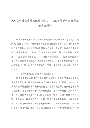 XX在市场监管局党组理论学习中心组专题研讨交流会上的发言材料.docx