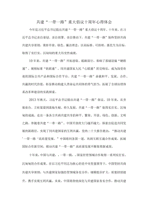 共建“一带一路”重大倡议十周年心得体会三.docx