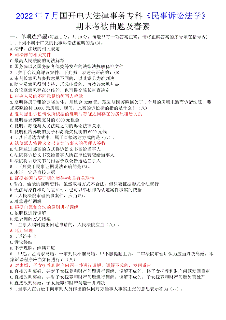 2022年7月国开电大法律事务专科《民事诉讼法学》期末考试试题及答案.docx_第1页