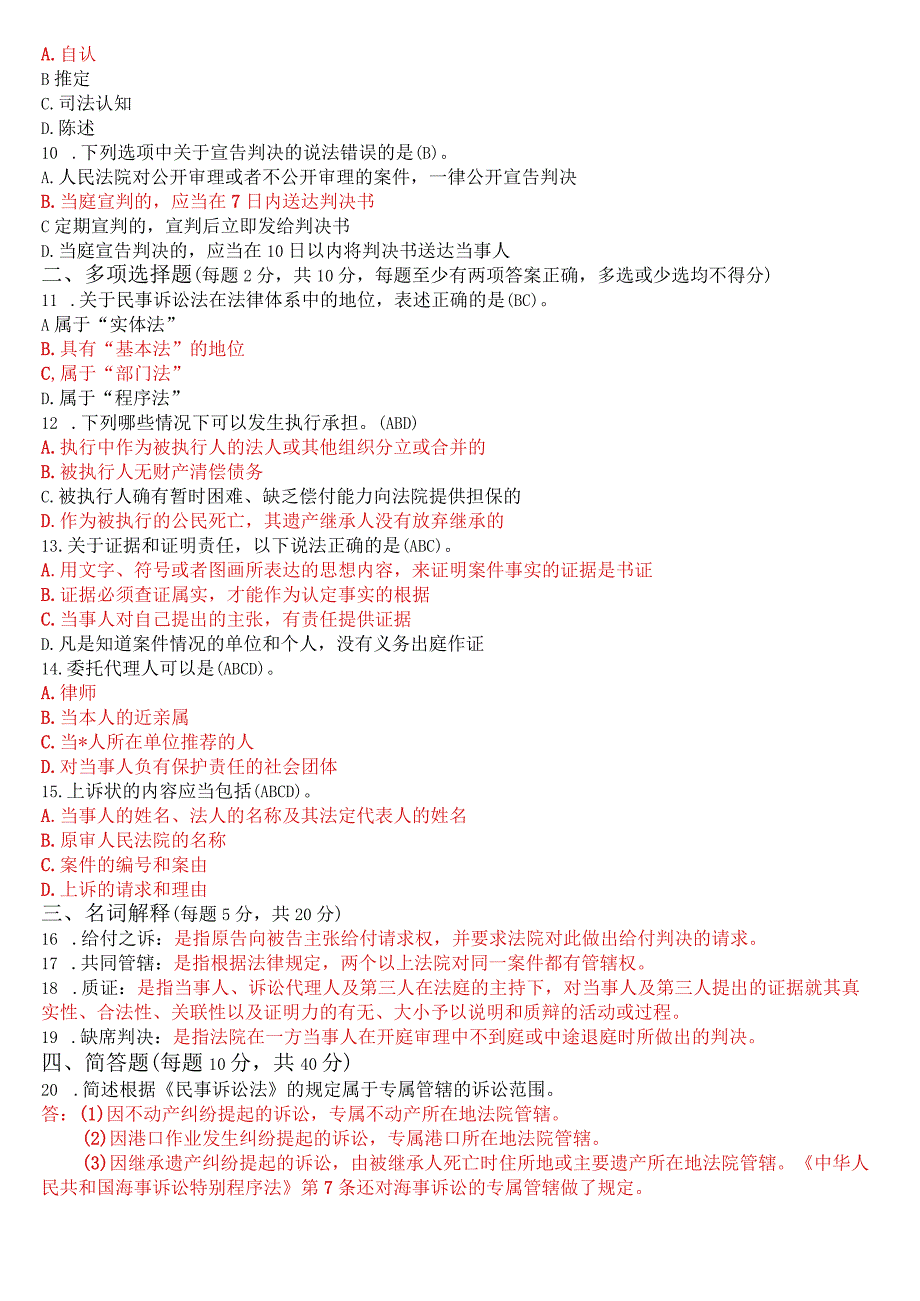 2022年7月国开电大法律事务专科《民事诉讼法学》期末考试试题及答案.docx_第2页