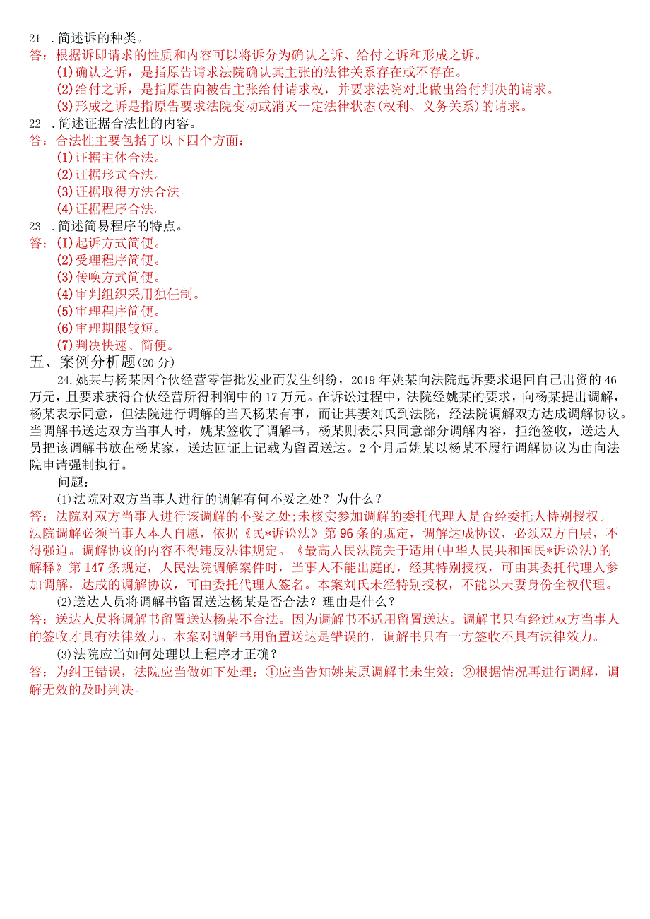 2022年7月国开电大法律事务专科《民事诉讼法学》期末考试试题及答案.docx_第3页