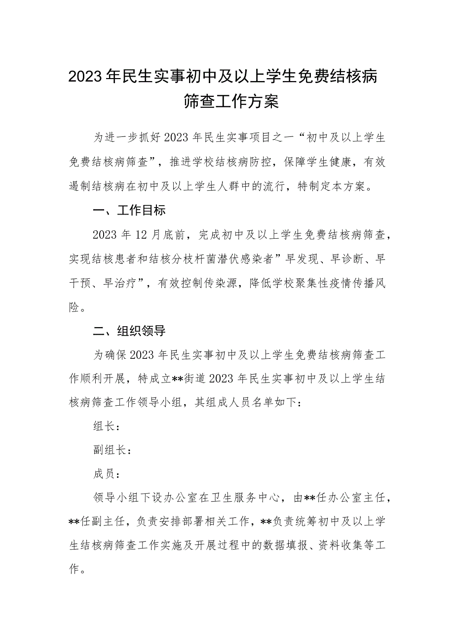 2023年民生实事初中及以上学生免费结核病筛查工作方案.docx_第1页