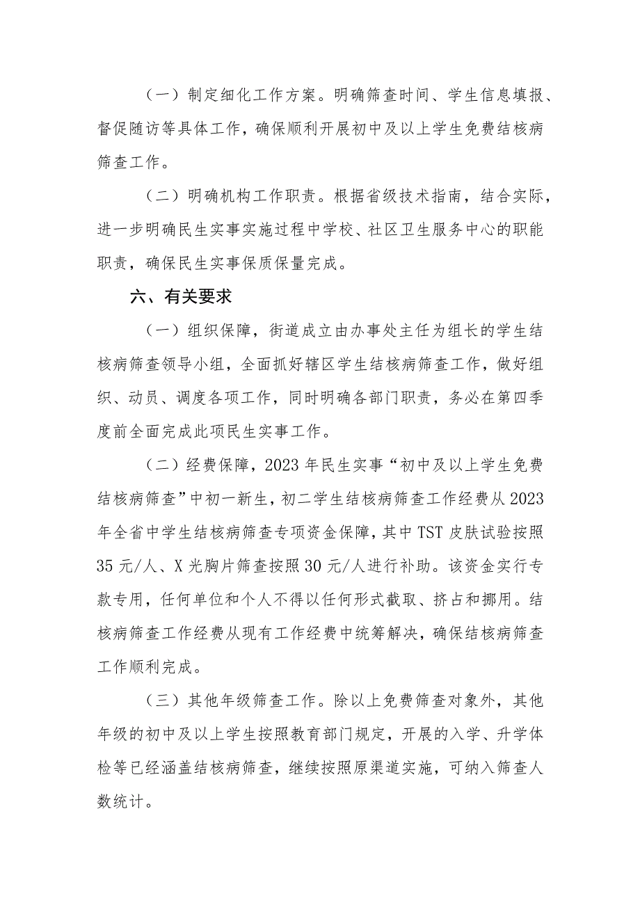 2023年民生实事初中及以上学生免费结核病筛查工作方案.docx_第3页