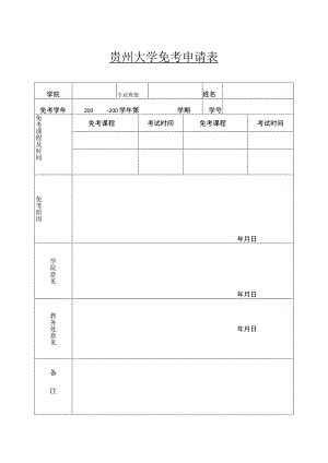 贵州大学免考申请表.docx