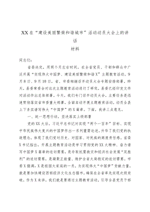 XX在“建设美丽繁荣和谐城市”活动动员大会上的讲话材料.docx