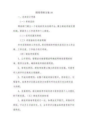 绩效考核方案18.docx