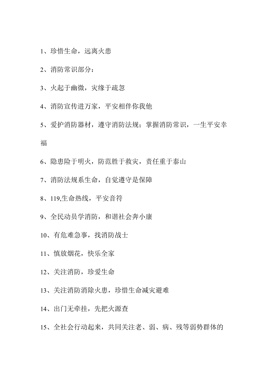 2023年风景区消防安全月宣传活动标语 （3份）.docx_第1页