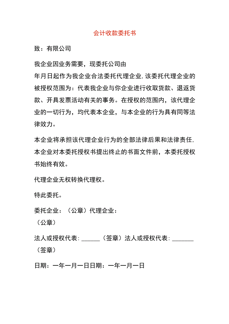 会计收款委托书.docx_第1页