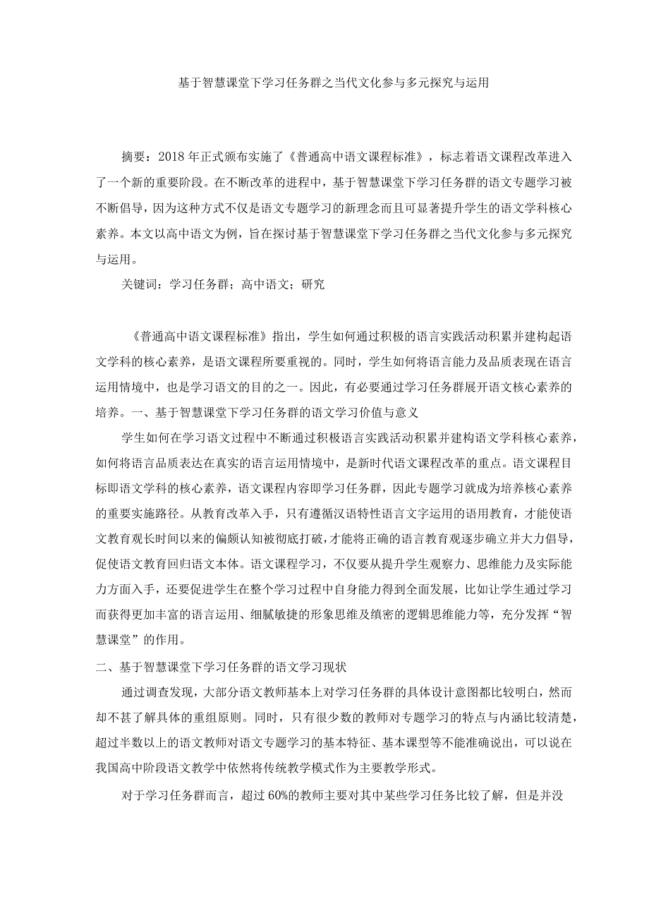 基于智慧课堂下学习任务群之当代文化参与多元探究与运用 论文.docx_第1页