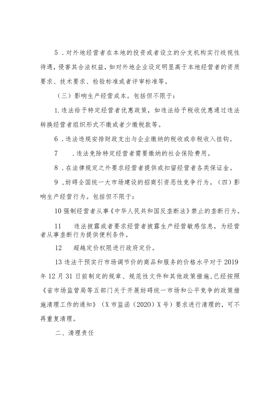 XX镇关于开展妨碍统一市场和公平竞争的政策措施清理工作方案.docx_第3页