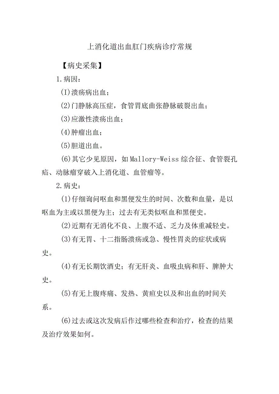 上消化道出血肛门疾病诊疗常规.docx_第1页