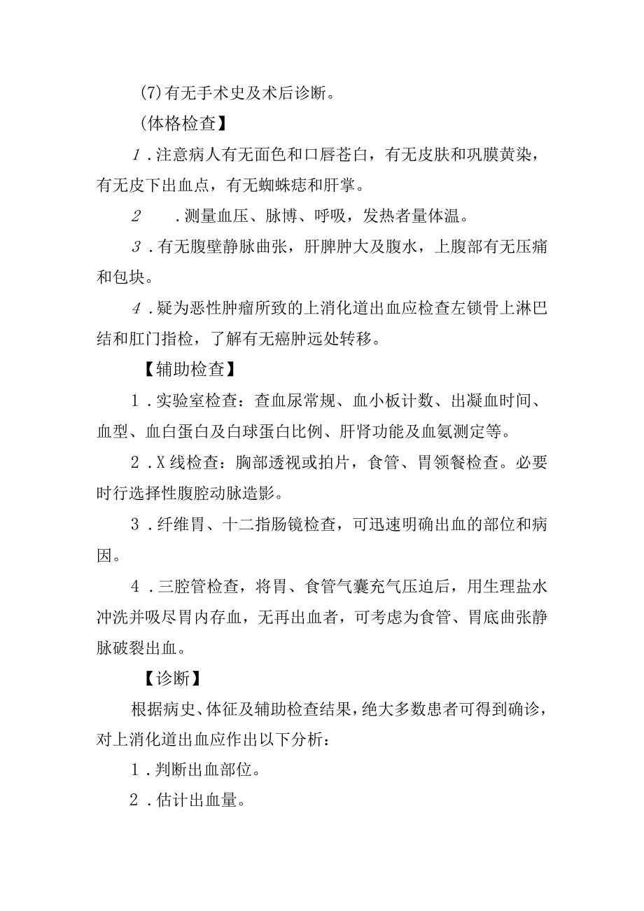 上消化道出血肛门疾病诊疗常规.docx_第2页