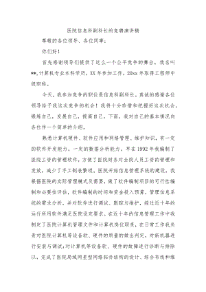 医院信息科副科长的竞聘演讲稿.docx