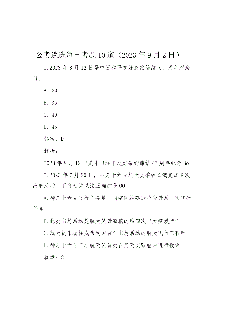 公考遴选每日考题10道（2023年9月2日）.docx_第1页