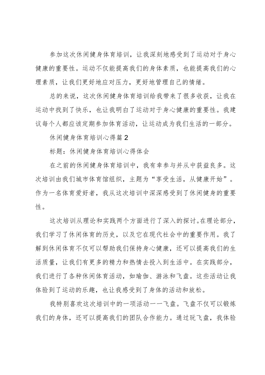 休闲健身体育培训心得(5篇).docx_第2页